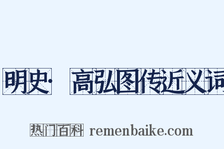 明史·高弘图传近义词是什么意思的图片
